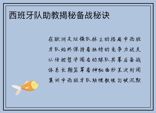 西班牙队助教揭秘备战秘诀