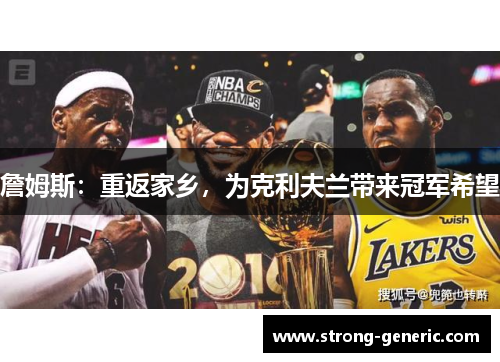 詹姆斯：重返家乡，为克利夫兰带来冠军希望