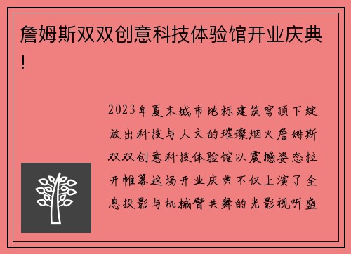 詹姆斯双双创意科技体验馆开业庆典!