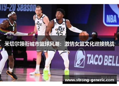 米切尔领衔城市篮球风潮：激情女篮文化迎接挑战