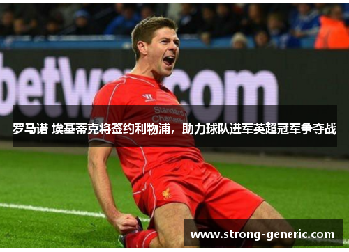 罗马诺 埃基蒂克将签约利物浦，助力球队进军英超冠军争夺战