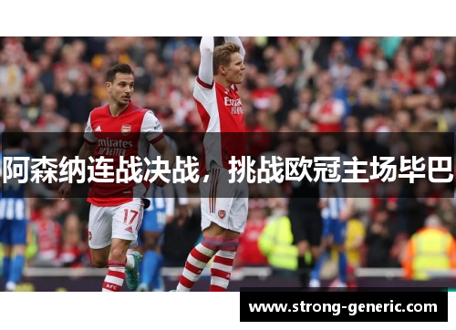阿森纳连战决战，挑战欧冠主场毕巴