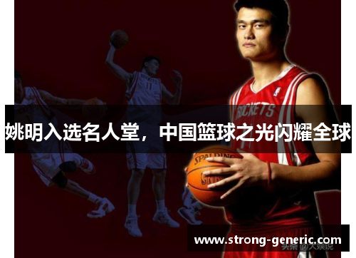姚明入选名人堂，中国篮球之光闪耀全球